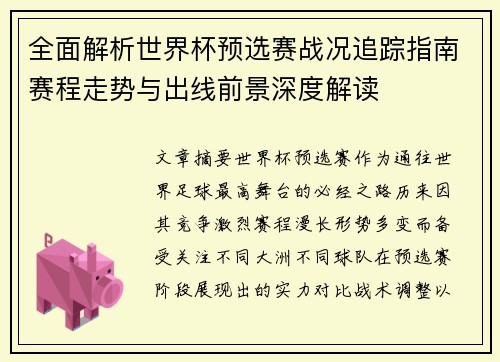 全面解析世界杯预选赛战况追踪指南赛程走势与出线前景深度解读