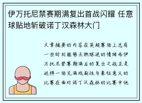 伊万托尼禁赛期满复出首战闪耀 任意球贴地斩破诺丁汉森林大门