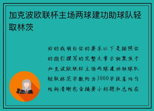 加克波欧联杯主场两球建功助球队轻取林茨