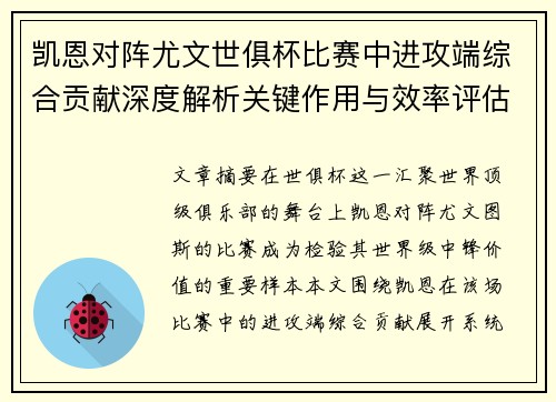 凯恩对阵尤文世俱杯比赛中进攻端综合贡献深度解析关键作用与效率评估