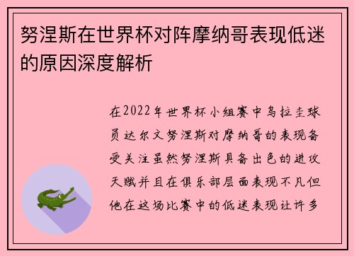 努涅斯在世界杯对阵摩纳哥表现低迷的原因深度解析 努涅斯在世界杯对阵摩纳哥表现低迷的原因深度解析