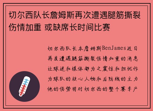 切尔西队长詹姆斯再次遭遇腿筋撕裂伤情加重 或缺席长时间比赛