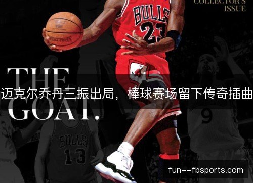迈克尔乔丹三振出局,棒球赛场留下传奇插曲 迈克尔乔丹三振出局,棒球赛场留下传奇插曲