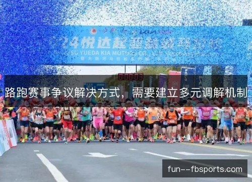 路跑赛事争议解决方式，需要建立多元调解机制