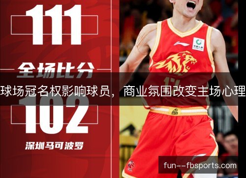 球场冠名权影响球员,商业氛围改变主场心理 球场冠名权影响球员,商业氛围改变主场心理